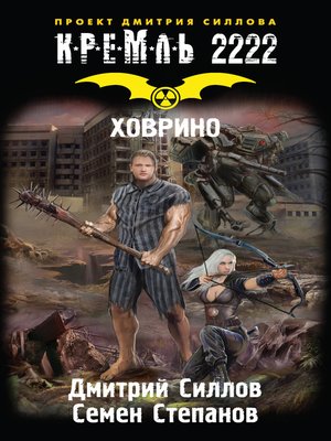 cover image of Кремль 2222. Ховрино